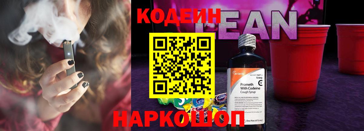 Codein напиток Lean (лин)  Вход с VPN  Каспийск 